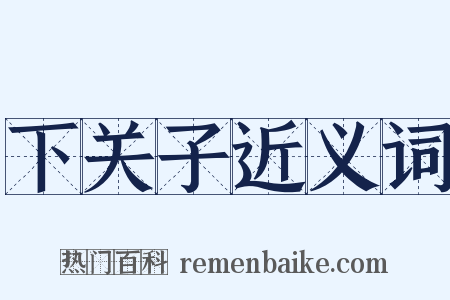 下关子近义词是什么意思的图片